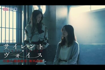 土曜ドラマ9 「サイレント・ヴォイス　行動心理捜査官・楯岡絵麻」 第6話 | BSテレ東