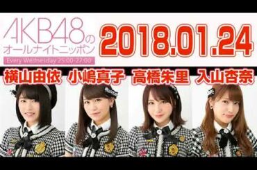 2018 01 24 AKB48のオールナイトニッポン 【横山由依･小嶋真子･高橋朱里･入山杏奈】