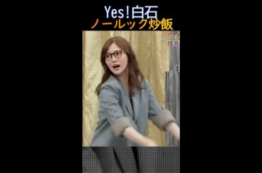 Yes!白石ノールック炒飯 #白石麻衣 #ノールック炒飯 #ノールックチャーハン #shorts