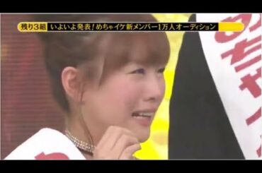《めちゃイケ》いよいよ発表！重盛さと美ちゃんの涙が溢れ