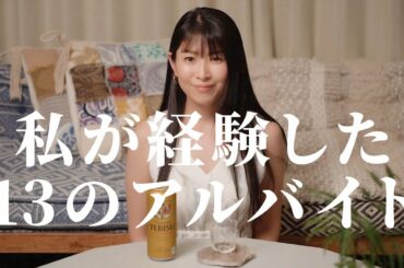 私が経験した13のアルバイト