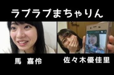 ラブラブまちゃりん [AKB48] 佐々木優佳里・馬嘉伶