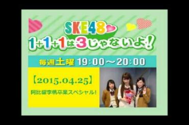 【2015 04 25】SKE48　1+1+1は3じゃないよ! 「阿比留李帆卒業スペシャル!」