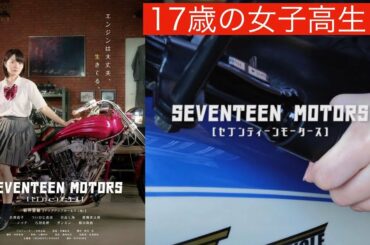 ハーレーと17歳の女子高生が織りなす青春ストーリー「セブンティーンモータース」音に初恋!!