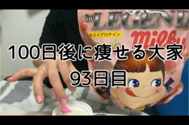 【93日目】夏バテしてませんかー？