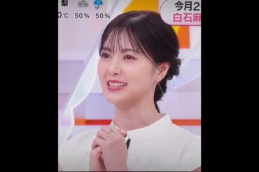 まいやん30歳の抱負！#白石麻衣　#めざましテレビ　#乃木坂46