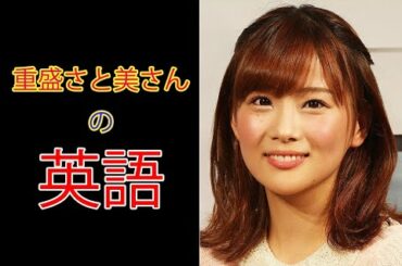 重盛さと美さんの英語