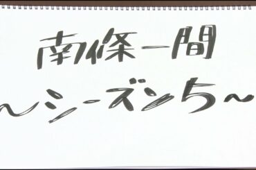 【南條愛乃】アルバム「A Tiny Winter Story」特典映像「南條一間 ～シーズン5～」ダイジェスト版