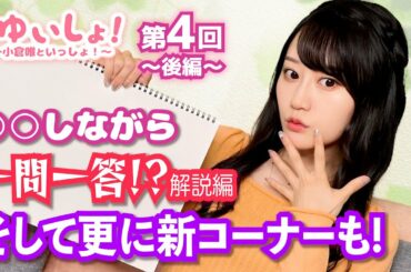 【#小倉唯】#ゆいしょ！ 〜小倉唯といっしょ！〜第4回〜後編〜