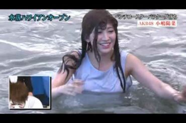 【放送事故】 AKB48小嶋陽菜がドッキリでパンツをポロリwww