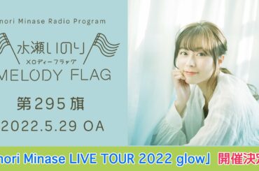 【「Inori Minase LIVE TOUR 2022 glow」開催決定！】水瀬いのり MELODY FLAG 第295旗