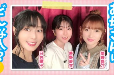【Twitter質問】お母さんとのエピソードでほっこり☺️【日笠陽子×南條愛乃×茅野愛衣】#9 -Say U Play 公式声優チャンネル-