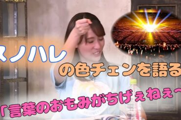 伊波杏樹「スノハレの色チェンはですね...」徳井青空「言葉の重みがちげぇねぇ〜」 ラブライブシリーズ生放送