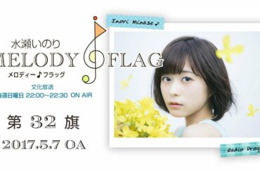 水瀬いのり MELODY FLAG 第32旗