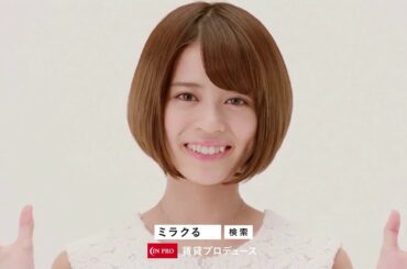 【HD】ラストアイドル(LaLuce) 吉崎 綾 CM 「ミラクる」
