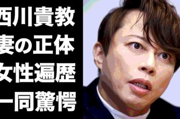 【衝撃】西川貴教の２度の結婚歴...再婚相手の正体がヤバい...！『T.M.Revolution』で人気を博した歌手の元妻・吉村由美との離婚理由や女性遍歴に一同驚愕！