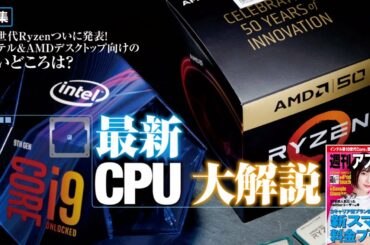 最新CPU大解説！ ほか「週刊アスキー」電子版2019年6月4日号