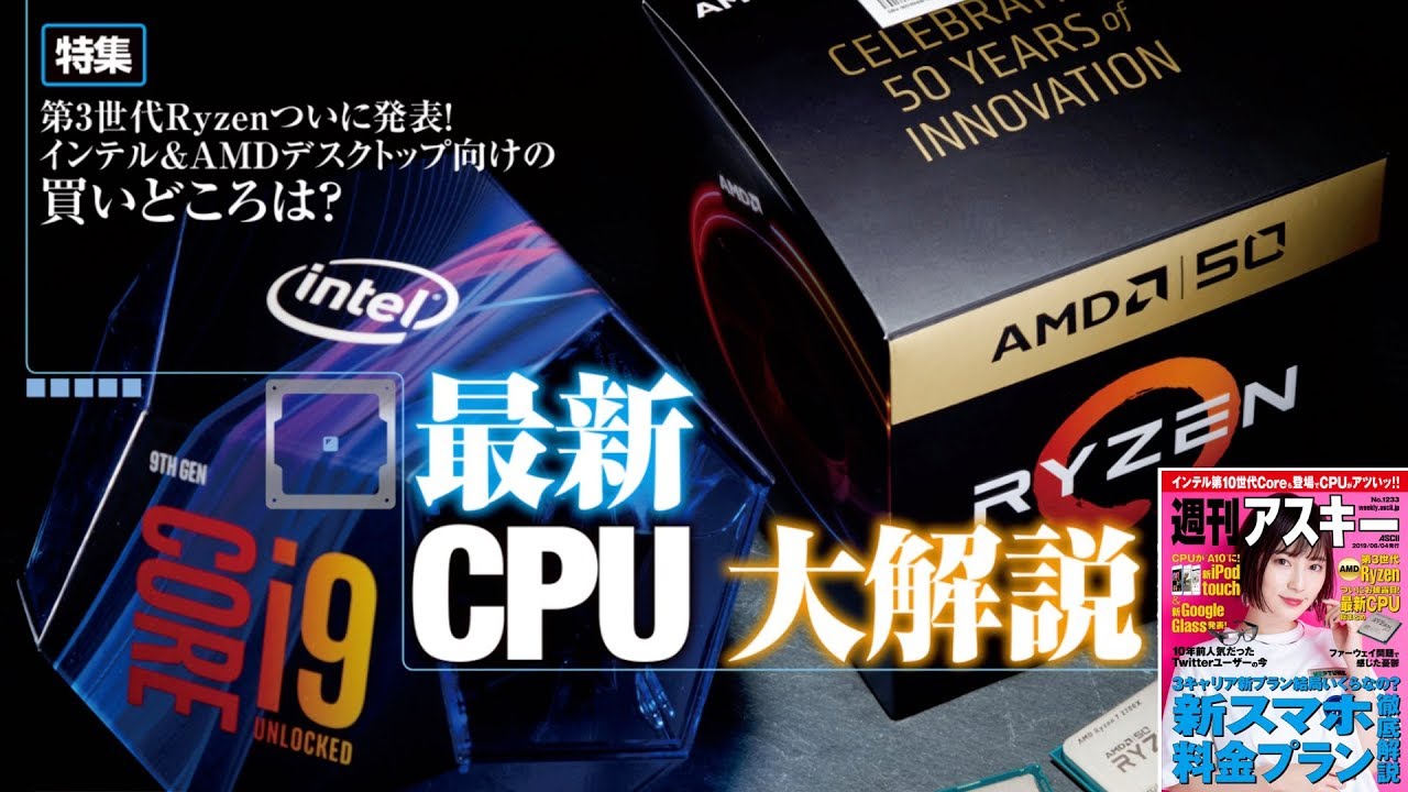 最新CPU大解説! ほか「週刊アスキー」電子版2019年6月4日号 最新CPU大解説! ほか「週刊アスキー」電子版2019年6月4日号