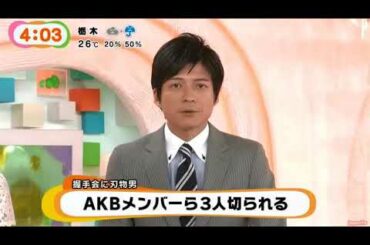 AKB48握手会事件関連の朝の情報番組 フジテレビ _ めざましテレビ　アクア 2