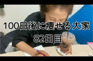 【82日目】ダイエット頑張れてるのかなあ〜