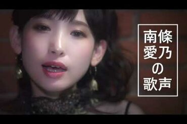 【必聴】サウンドのプロによる南條愛乃の特殊な？歌声評価