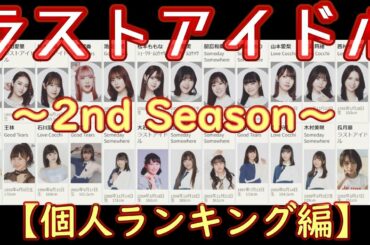 【ラスアイ】ラストアイドルの軌跡を感情分析で振り返ってみた[2nd Season 個人編]
