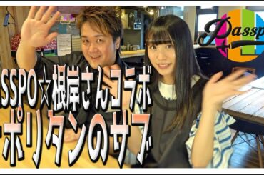 『ナポリタンのまかない動画！PASSPO☆根岸さんコラボ！』まかない41