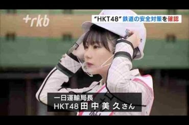 ＨＫＴ田中美久さんが一日運輸局長～“年末年始”鉄道の安全対策を確認　福岡