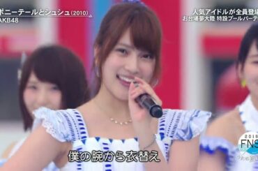 AKB48 - PONYTAIL TO SHUSHU ポニーテールとシュシュ FNS UTA NO NATSU MATSURI FNSうたの夏まつり 2016