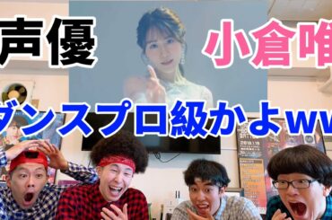 【検証】声優 小倉唯のダンスをプロダンサーが観ての反応