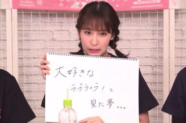 世界一のラブライバー伊波杏樹ちゃんのラブライブフェス当日の裏側