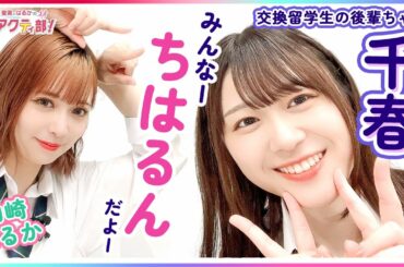 第308回 愛美とはるかの2年A組青春アクティ部！(ゲスト:千春)【本放送版】