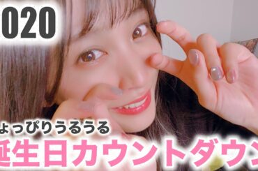 根岸愛誕生日カウントダウン2020
