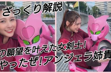 [ざっくり解説]己の願望を叶えた女剣士!やったぜアンジェラ姉貴！