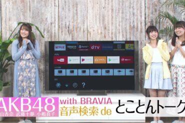 AKB48 入山・武藤・小嶋 with BRAVIA 音声検索 de とことんトーク！ / AKB48[公式]