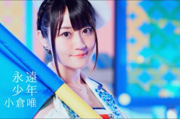 小倉 唯「永遠少年」MUSIC VIDEO