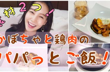 【一人暮らしの料理】かぼちゃと鶏肉の甘辛炒め【自炊】