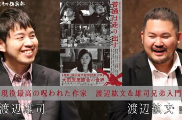 映画『普通は走り出す』渡辺紘文＆雄司兄弟が語る!!現役最高の呪われた作家 活弁シネマ倶楽部#56