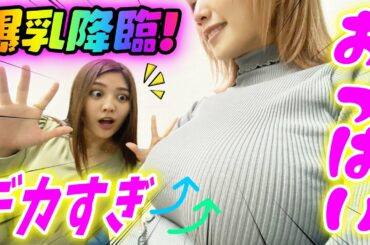 【検証】打ち合わせ中にだんだん胸が大きくなったら…メンバーは気づくのか！？