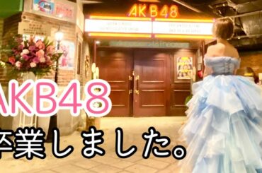 【卒業公演】痩せたらドレスが着れました【特別公開】