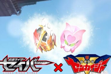 ゼンカイ×セイバーコラボを楽しむソムリエ達の反応集【マジーヌ】【仮面ライダーサーベラ】【合体スペシャル】【スーパーヒーロー戦記】