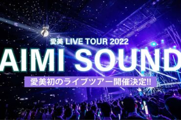 愛美 / AIMI LIVE TOUR 2022 "AIMI SOUND" 特報映像!!