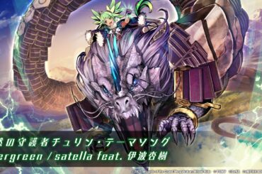 Evergreen / satella feat. 伊波杏樹 【自然の守護者チュリン・テーマソング】