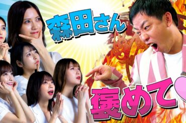 【初冠番組】さらば森田とタッグ！「ゼロイチファミリアは褒められたい」初回放送