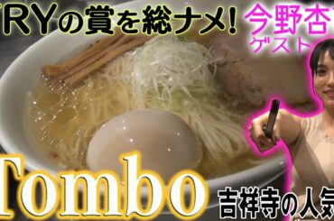 Tombo　【ラーメン侍】#031　ゲストは今野杏南ちゃん！