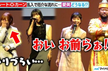 愛美、爆笑マイクパフォーマンス！岩田陽葵・相羽あいならの厄介な流れに困惑も…豹変しファンを挑発!?　「ブシロード15周年記念イベント発表会」
