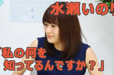 水瀬いのり「私の何を知ってるんですか？」