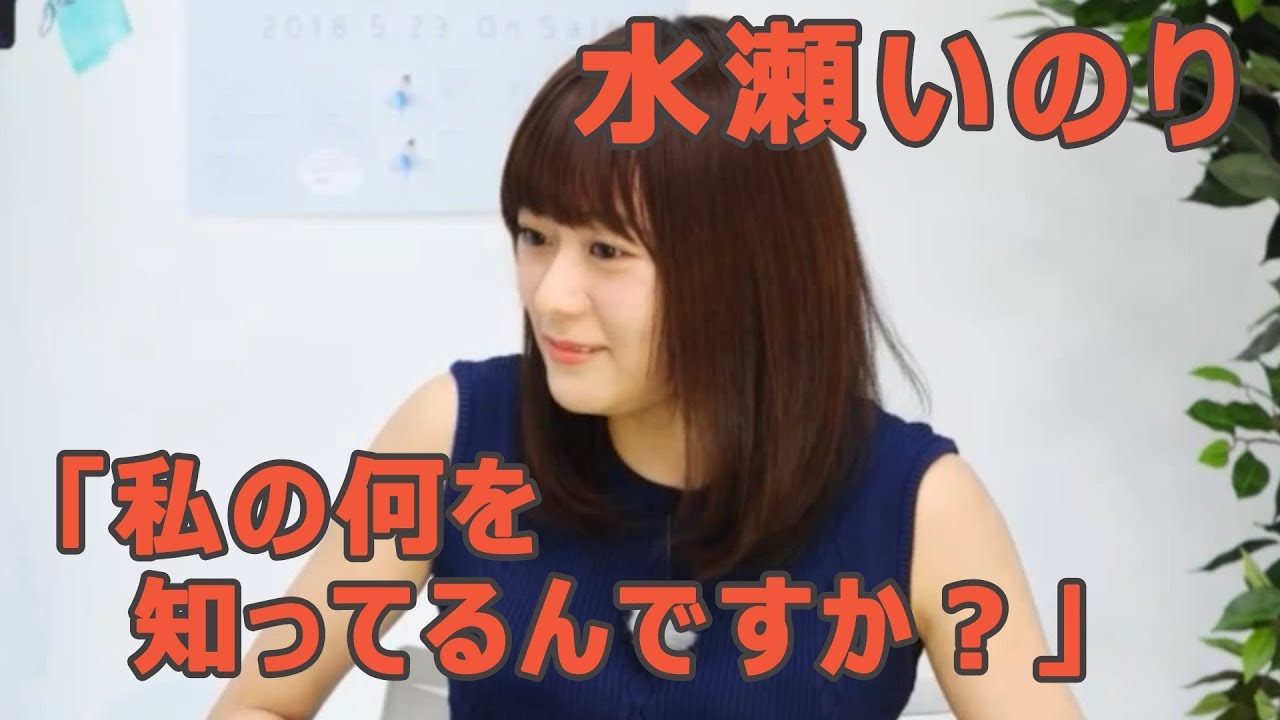 水瀬いのり「私の何を知ってるんですか?」 水瀬いのり「私の何を知ってるんですか?」