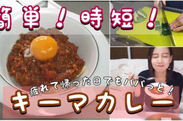 【料理】疲れた日で簡単！キーマカレーの作り方！【自炊】