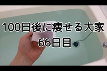 【66日目】沢山食べた翌日